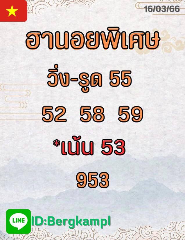 แนวทางหวยฮานอย 16/3/66 ชุดที่ 14