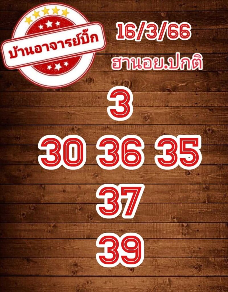 แนวทางหวยฮานอย 16/3/66 ชุดที่ 5