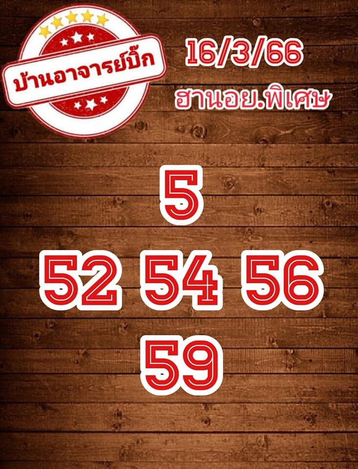 แนวทางหวยฮานอย 16/3/66 ชุดที่ 6