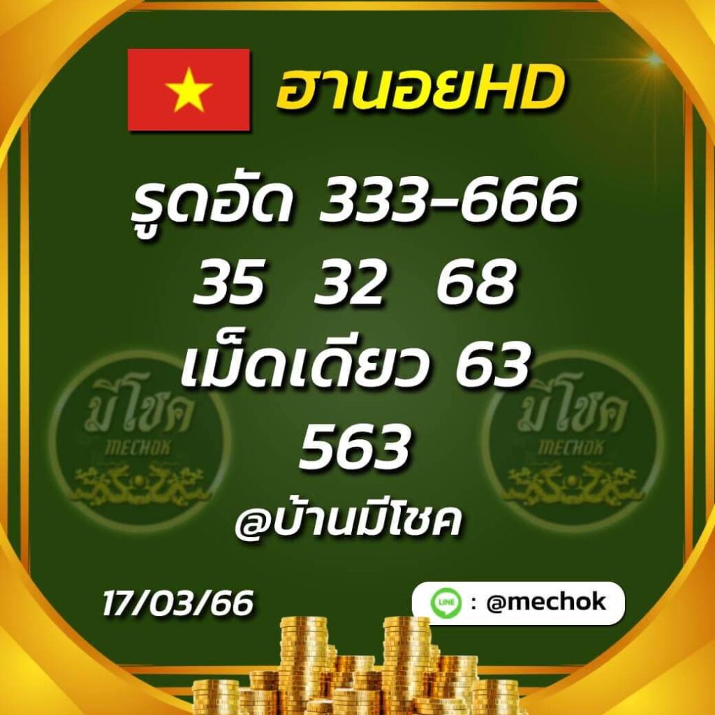 แนวทางหวยฮานอย 17/3/66 ชุดที่ 6