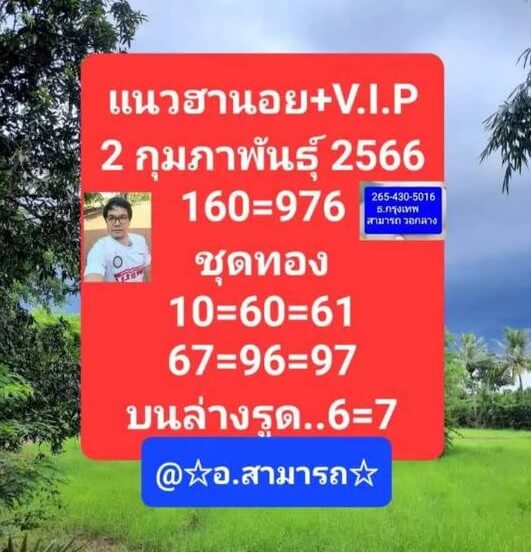 แนวทางหวยฮานอย 2/3/66 ชุดที่ 9