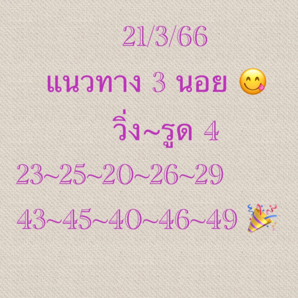 แนวทางหวยฮานอย 21/3/66 ชุดที่ 1