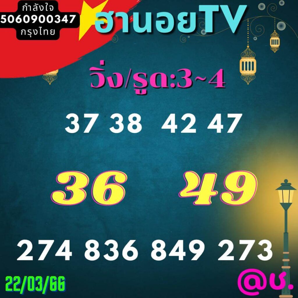 แนวทางหวยฮานอย 22/3/66 ชุดที่ 11