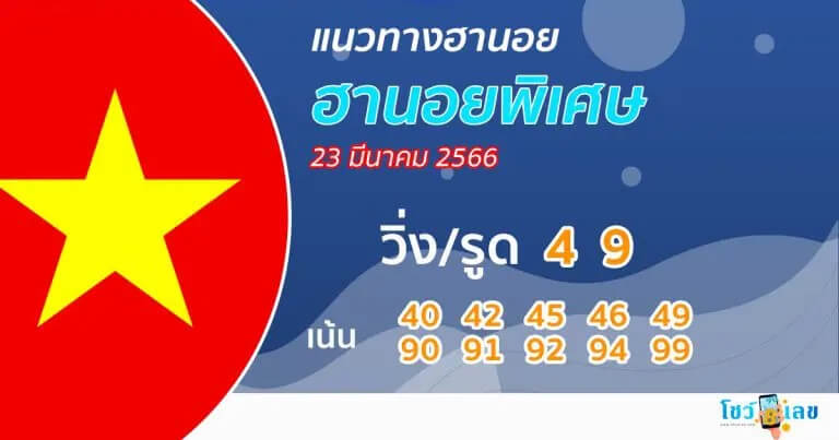 แนวทางหวยฮานอย 23/3/66 ชุดที่ 10