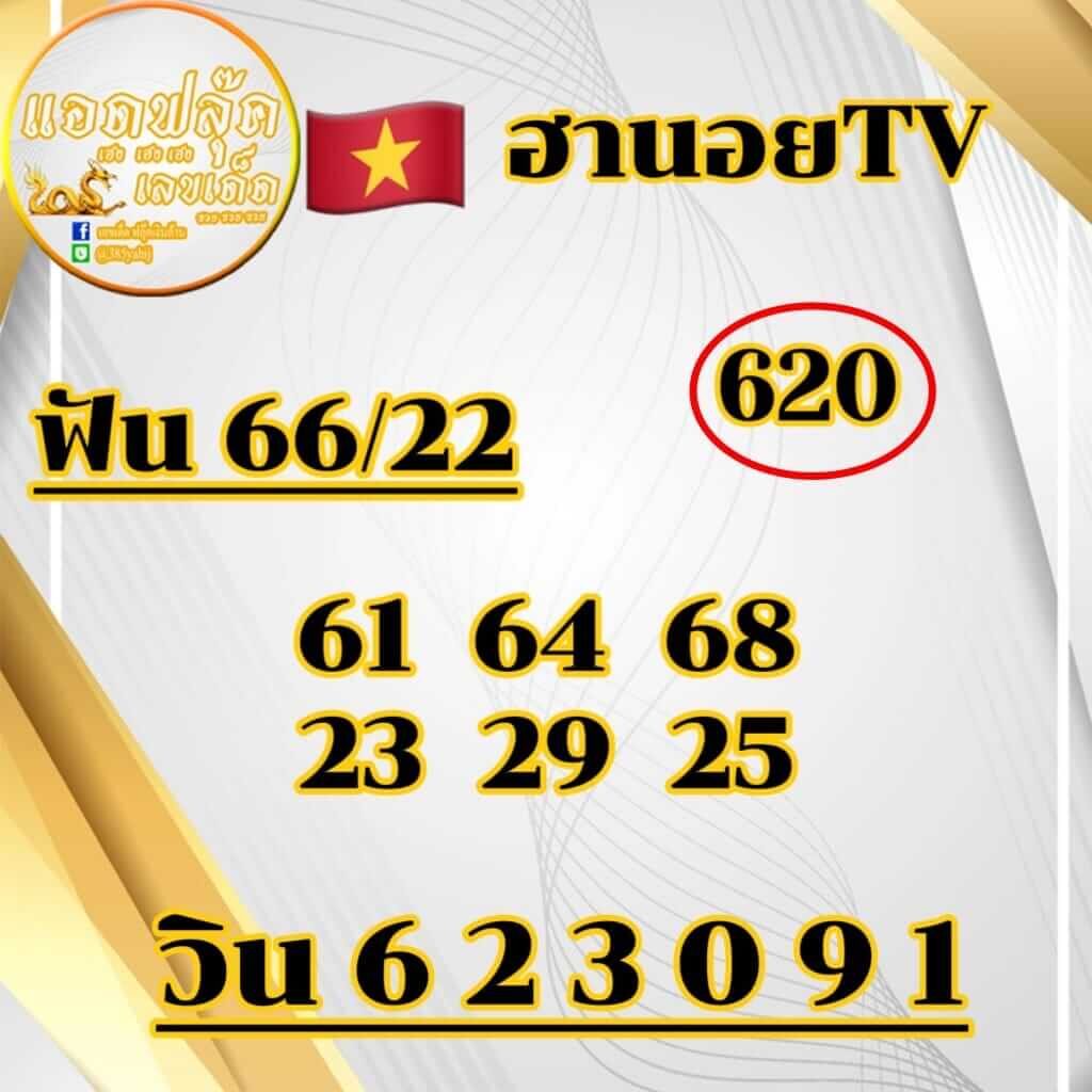 แนวทางหวยฮานอย 25/3/66 ชุดที่ 8