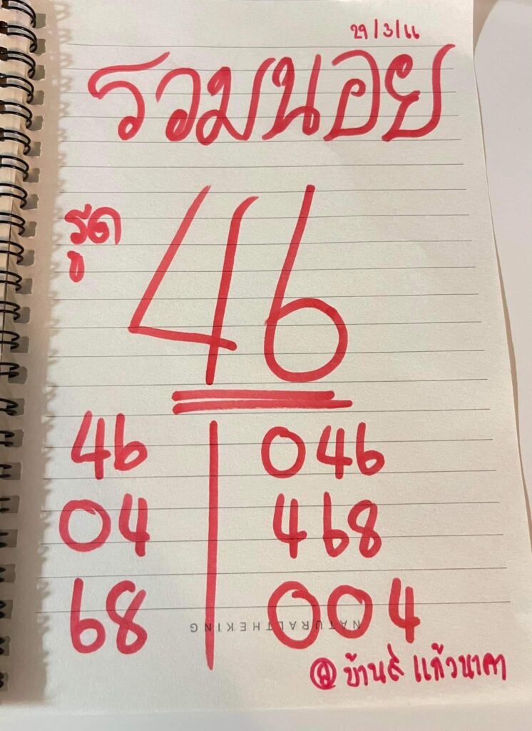 แนวทางหวยฮานอย 29/3/66 ชุดที่ 4