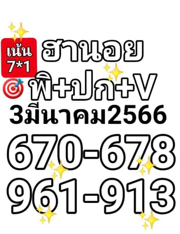 แนวทางหวยฮานอย 3/3/66 ชุดที่ 7