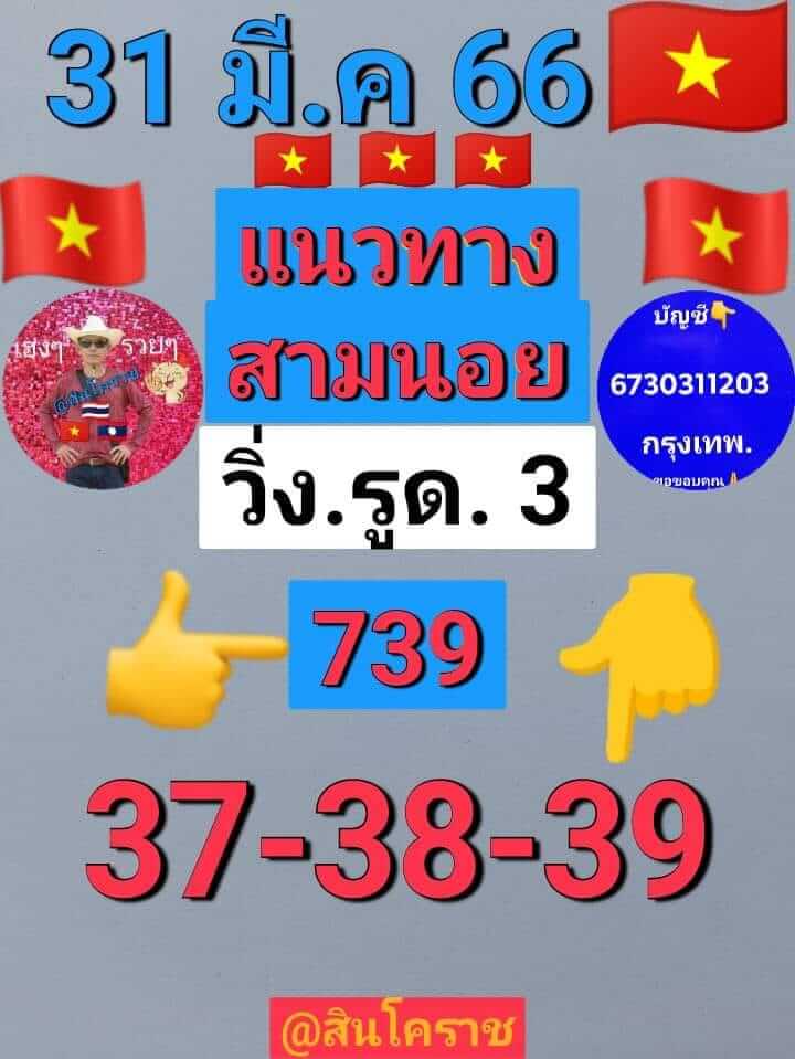 แนวทางหวยฮานอย 31/3/66 ชุดที่ 7