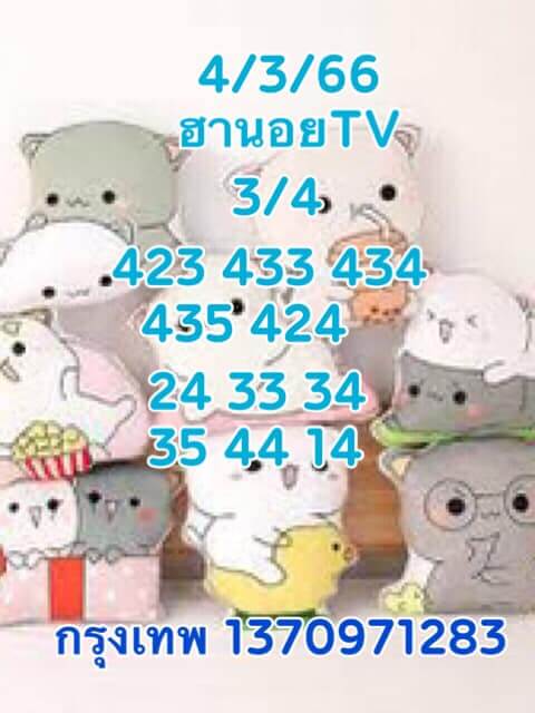 แนวทางหวยฮานอย 4/3/66 ชุดที่ 1