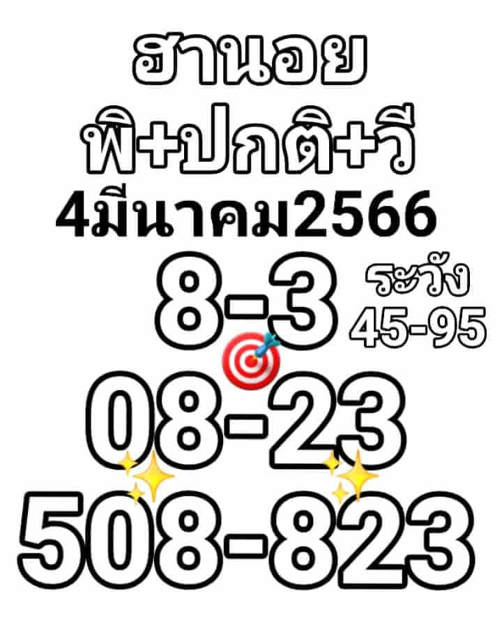 แนวทางหวยฮานอย 4/3/66 ชุดที่ 5