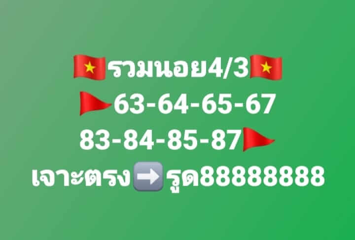 แนวทางหวยฮานอย 4/3/66 ชุดที่ 7