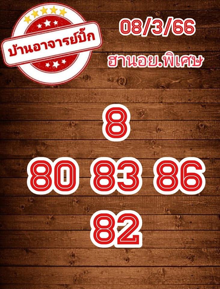 แนวทางหวยฮานอย 8/3/66 ชุดที่ 5