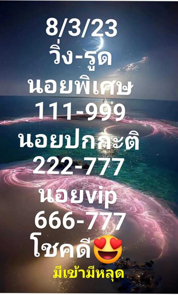 แนวทางหวยฮานอย 8/3/66 ชุดที่ 6