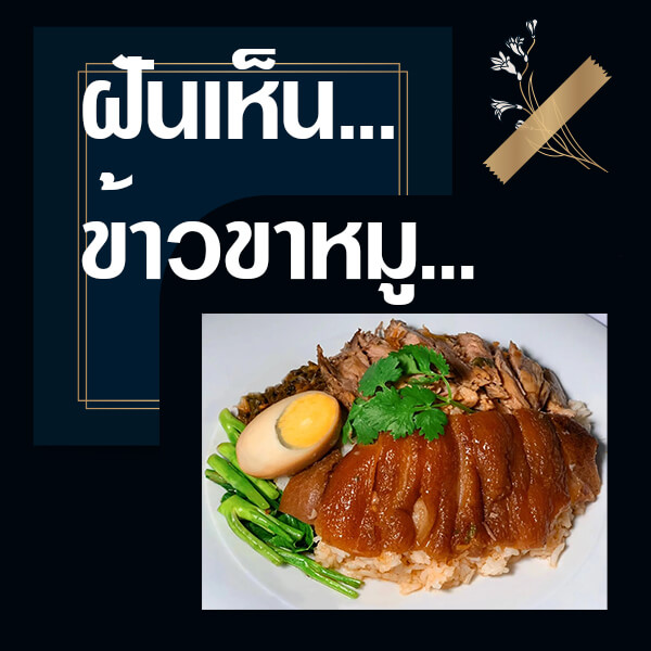 ทำนายฝันเห็นข้าวขาหมู