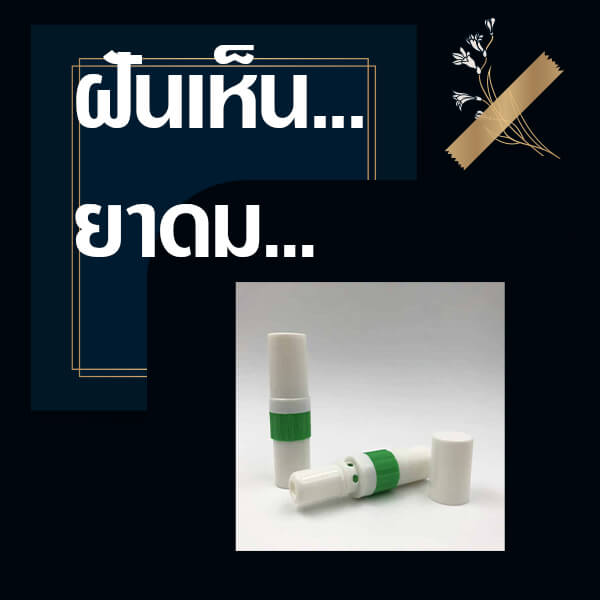 ทำนายฝันเห็นยาดม