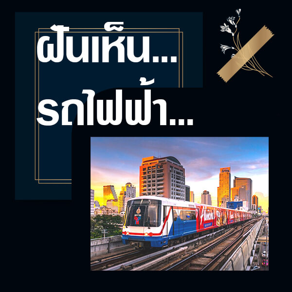 ทำนายฝันเห็นรถไฟฟ้า