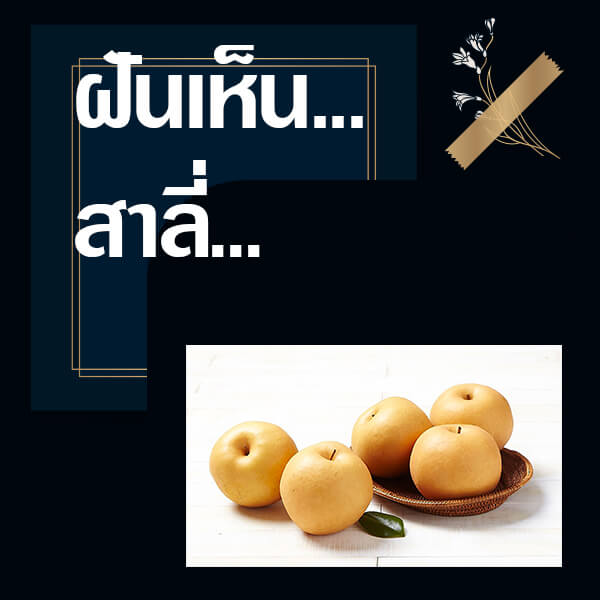 ทำนายฝันเห็นสาลี่