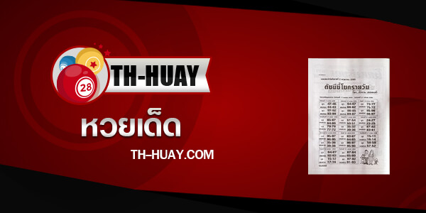 หวยดัชนีชี้โชครายวัน 1/6/66