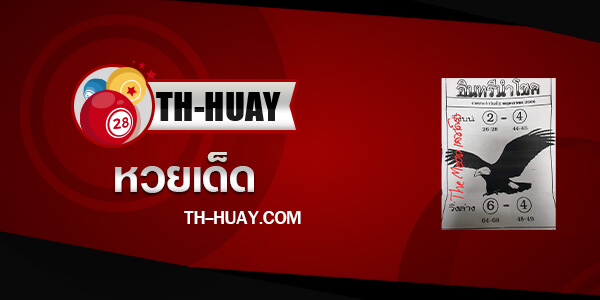 หวยอินทรีนำโชค 1/6/66