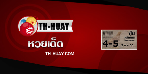 หวยอินทรเทวนคร 16/6/66