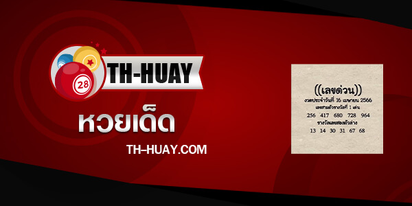 เลขด่วนกองสลาก 16/6/66