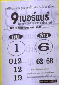 หวย9เบอร์แบร์ 2/5/66