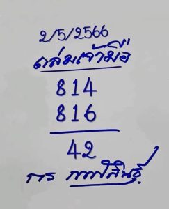 หวยกรกาฬสินธุ์ 2/5/66