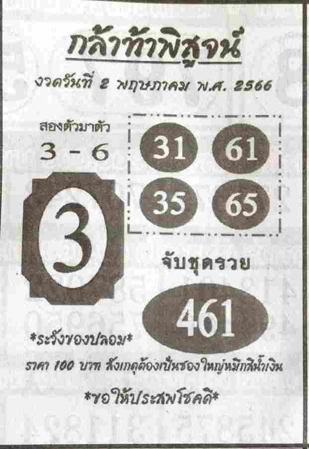 หวยกล้าท้าพิสูจน์ 2/5/66