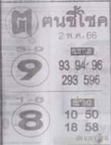 หวยคนชี้โชค 2/5/66