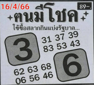 หวยคนมีโชค 16/4/66