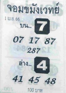 หวยจอมขมังเวทย์ 1/4/66