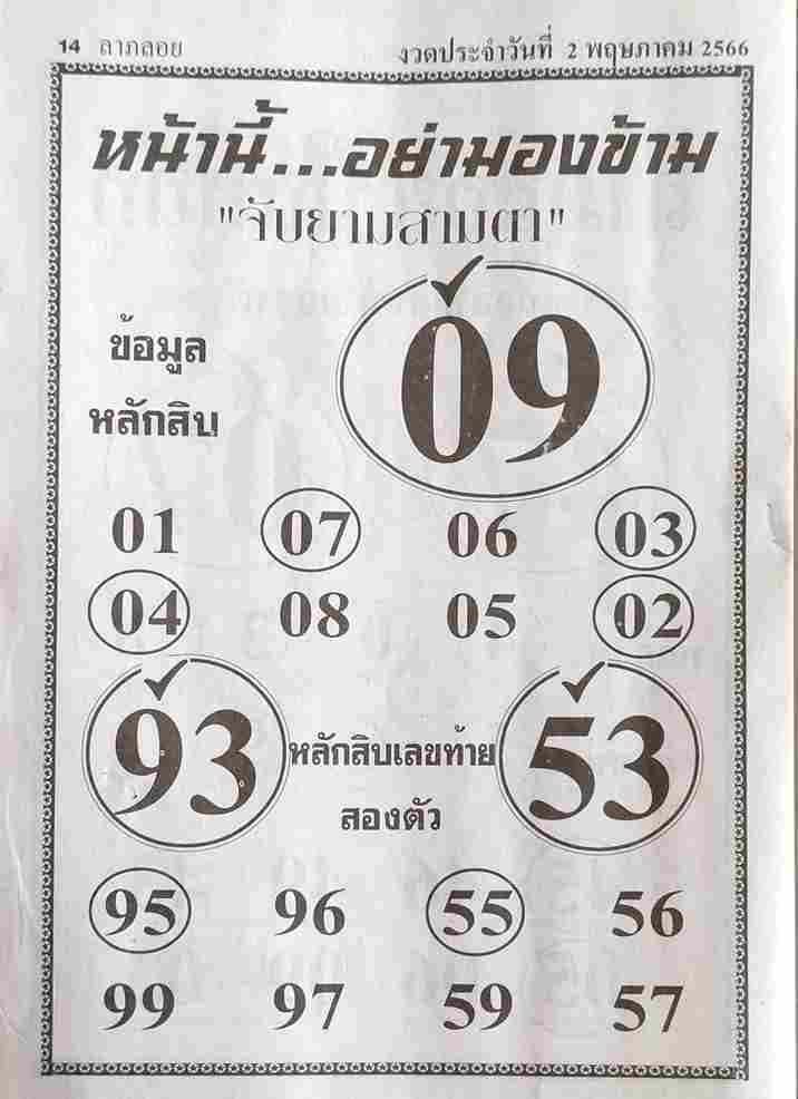 หวยจับยามสามตา 2/5/66