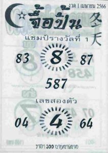 หวยจื้อปิ้น 1/4/66