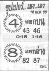 หวยซุปเปอร์เฮงเฮง 16/4/66