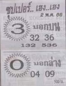หวยซุปเปอร์เฮงเฮง 2/5/66