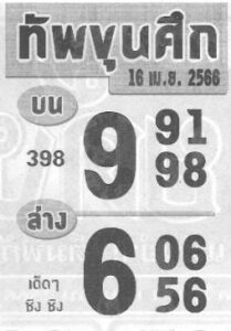 หวยทัพขุนศึก 16/4/66