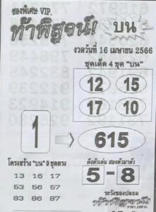 หวยท้าพิสูจน์บน 16/4/66