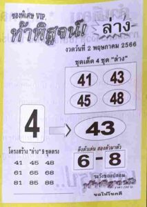 หวยท้าพิสูจน์ล่าง 2/5/66