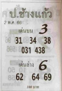 หวยป.ช้างแก้ว 2/5/66