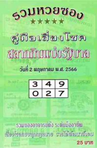 หวยปกเขียว 2/5/66