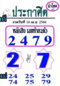 หวยประกาศิตนำโชค 16/4/66