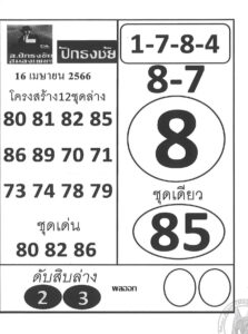 หวยปักธงชัย 16/4/66
