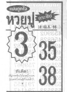หวยปูกระซิบ 16/4/66