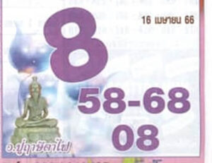 หวยปู่ฤาษีตาไฟ 16/4/66