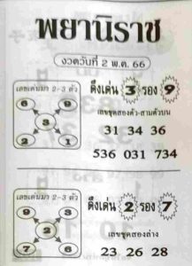 หวยพยานิราช 2/5/66