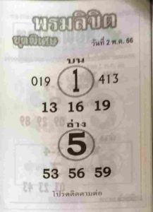 หวยพรมลิขิต 2/5/66