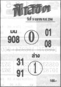 หวยฟ้าลิขิต 16/4/66