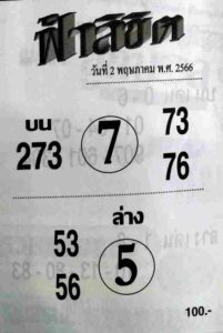 หวยฟ้าลิขิตต 2/5/66