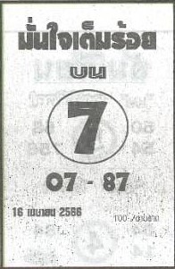 หวยมั่นใจเต็มร้อย 16/4/66