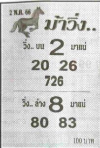 หวยม้าวิ่ง 2/5/66